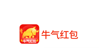 牛气红包app