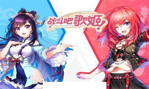 战斗吧歌姬B站版1