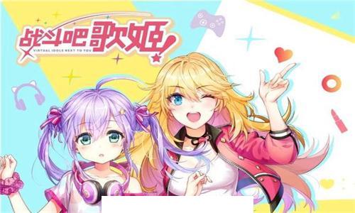 战斗吧歌姬B站版2