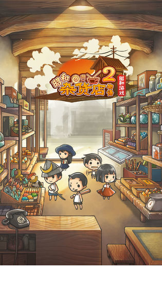 昭和杂货店物语2汉化3