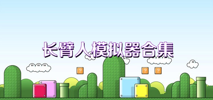 長(zhǎng)臂人模擬器合集