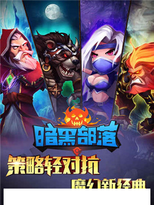 暗黑部落1