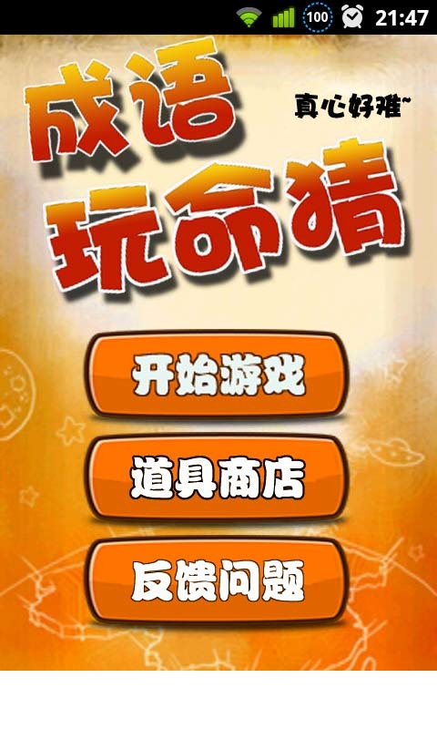 成语玩命猜1