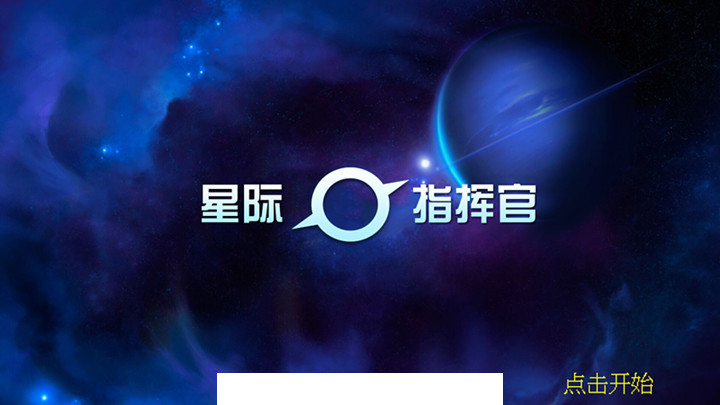 星际指挥官1