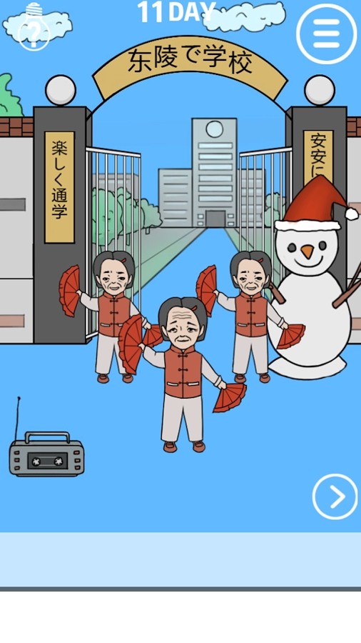 我进不去学校了2