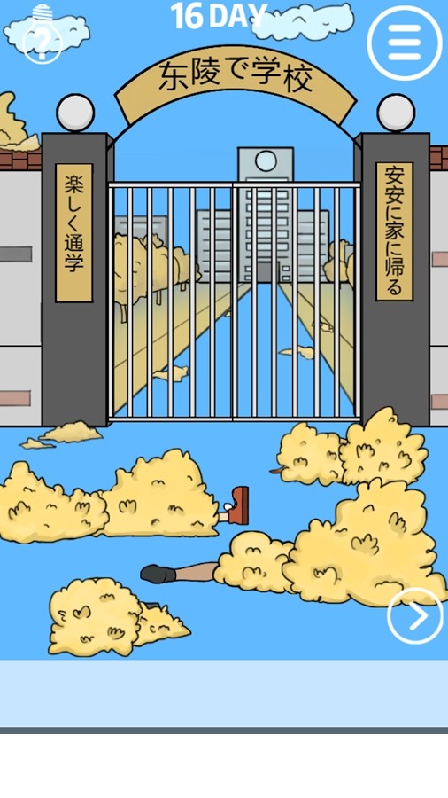 我进不去学校了3
