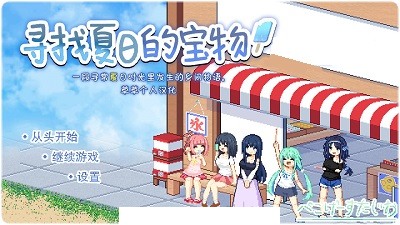 寻找夏日的宝物安卓汉化1