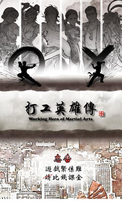 打工英雄传2