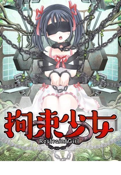 拘束少女中文版2