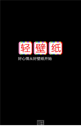轻壁纸app1