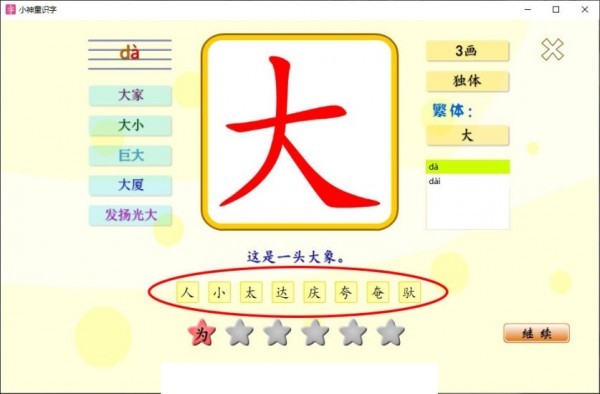 小神童识字4