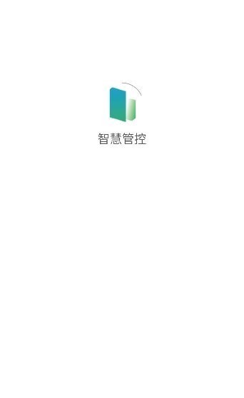 智慧管控4