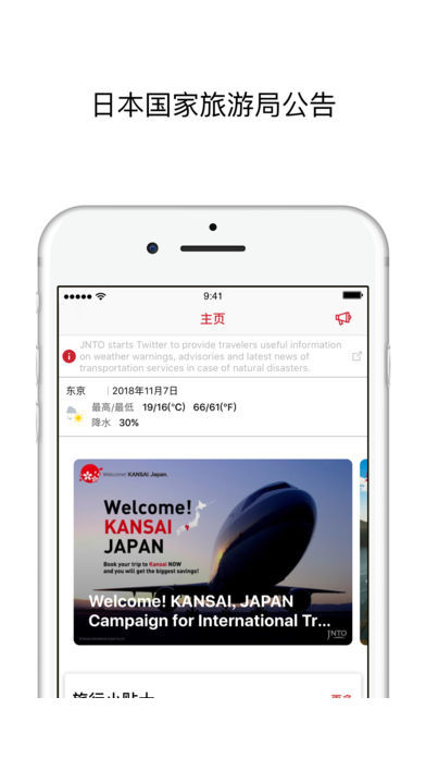 日本旅行应用1