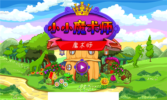 小小魔术师4