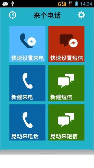 来个电话(假电话假短信)1
