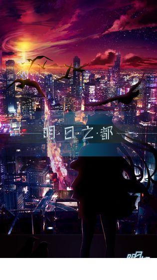 明日之都5